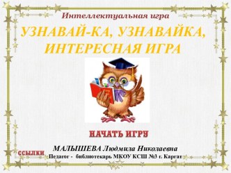 Узнавай-ка, узнавай-ка, интересная игра презентация к уроку (3, 4 класс)