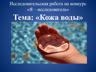 Исследовательский проект Кожа воды презентация к уроку по окружающему миру (1 класс)