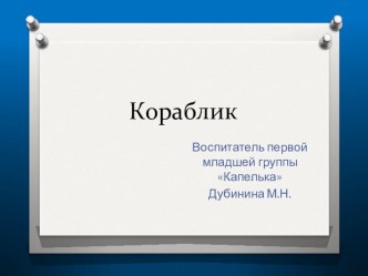 Непрерывная образовательная деятельность по художественно-эстетическому развитию: Кораблик. план-конспект занятия по аппликации, лепке (младшая группа)