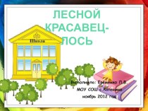 Лесной красавиц-лось. презентация к уроку по окружающему миру (1 класс) по теме