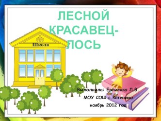 Лесной красавиц-лось. презентация к уроку по окружающему миру (1 класс) по теме