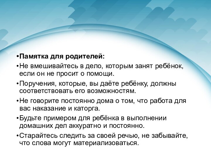 Памятка для родителей:Не вмешивайтесь в дело, которым занят ребёнок, если он не