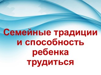 семейные традиции методическая разработка