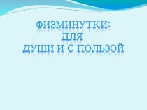 физминутки презентация к уроку (2 класс) по теме