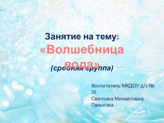 Волшебница - водица план-конспект занятия по окружающему миру (средняя группа) по теме