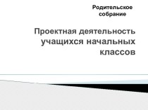 Проектная деятельность учащихся начальных классов занимательные факты (1 класс) по теме