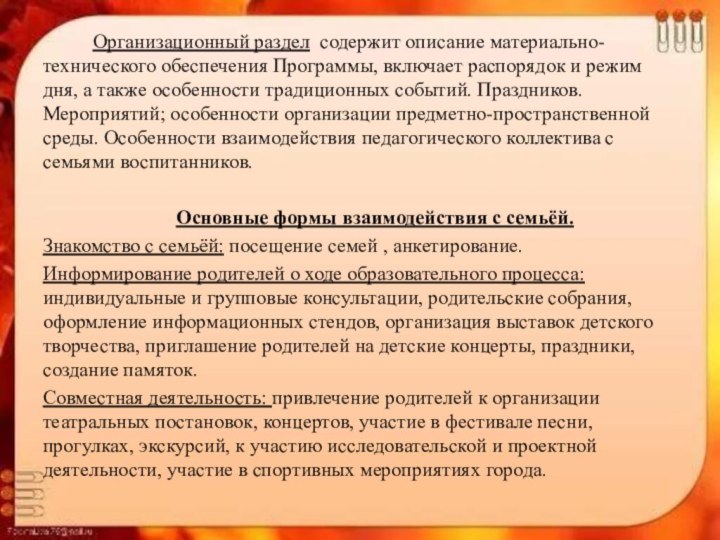 Организационный раздел содержит описание материально-технического обеспечения Программы,