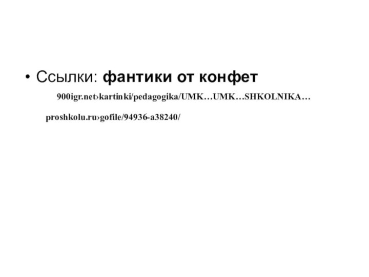 Ссылки: фантики от конфет›kartinki/pedagogika/UMK…UMK…SHKOLNIKA…proshkolu.ru›gofile/94936-a38240/