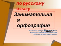 Урок-исследование по русскому языку Занимательная орфография2класс презентация к уроку по русскому языку (2 класс) по теме