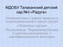 Презентация Пернатые друзья презентация к уроку по окружающему миру (старшая группа)