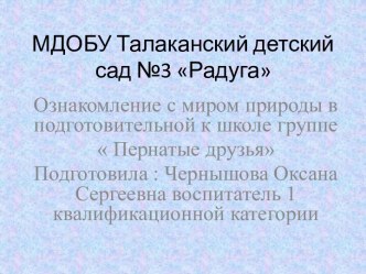 Презентация Пернатые друзья презентация к уроку по окружающему миру (старшая группа)