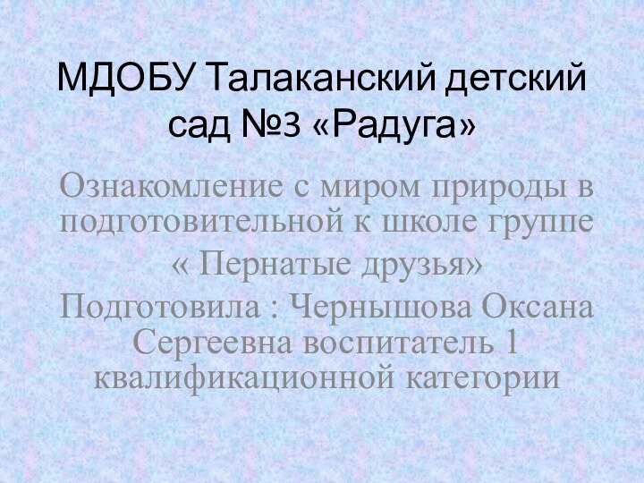 МДОБУ Талаканский детский сад №3 «Радуга»Ознакомление с миром природы в подготовительной к