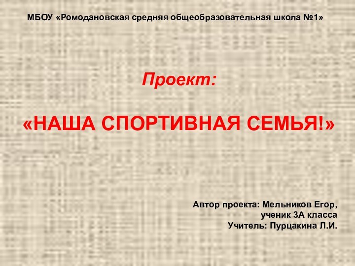 Проект: «НАША СПОРТИВНАЯ СЕМЬЯ!»МБОУ «Ромодановская средняя общеобразовательная школа №1» Автор проекта: Мельников