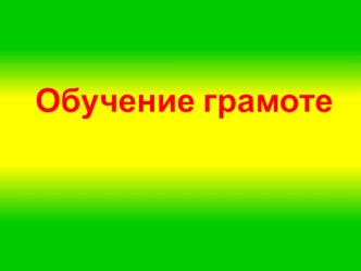 Обучение грамоте презентация к уроку по обучению грамоте (подготовительная группа)