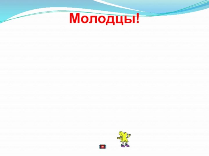 Молодцы!