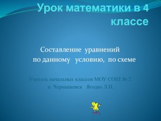 Презентация к уроку математики в 4 классе Составление уравнений по условию, по схеме Программа Гармония презентация к уроку по математике (4 класс)