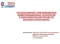 Использование информационно-коммуникационных технологий в образовательном процессе младших школьников статья по теме