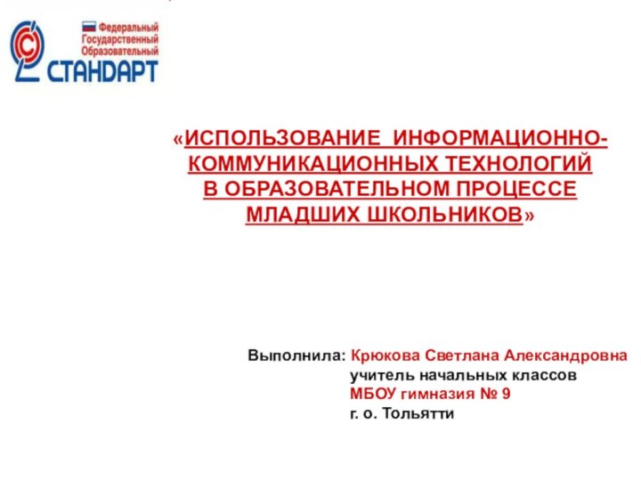   «ИСПОЛЬЗОВАНИЕ ИНФОРМАЦИОННО-КОММУНИКАЦИОННЫХ ТЕХНОЛОГИЙ В ОБРАЗОВАТЕЛЬНОМ ПРОЦЕССЕ МЛАДШИХ ШКОЛЬНИКОВ»Выполнила: Крюкова Светлана Александровна