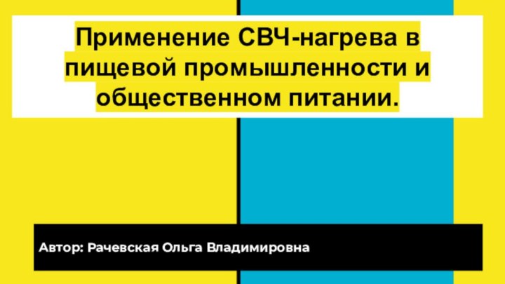 Применение СВЧ-нагрева в пищевой промышленности и общественном питании.Автор: Рачевская Ольга Владимировна