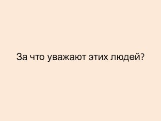 Урок Я уважаю себя и других план-конспект занятия (2 класс) по теме