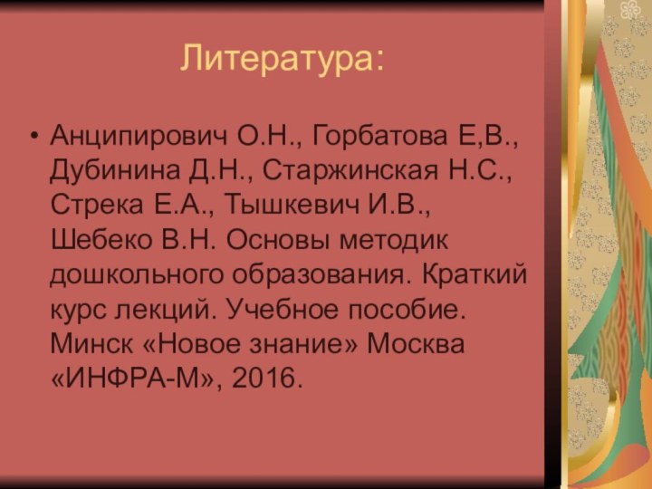 Литература:Анципирович О.Н., Горбатова Е,В., Дубинина Д.Н., Старжинская Н.С., Стрека Е.А., Тышкевич И.В.,