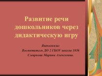 Презентация Развитие речи дошкольников через дидактическую игру презентация к уроку по развитию речи (младшая, средняя, старшая, подготовительная группа)