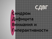 СДВГ консультация для педагогов консультация