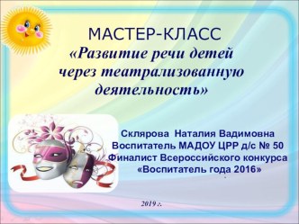 Мастер-класс для педагогов Речевое развитие детей через театрализованную деятельность. презентация