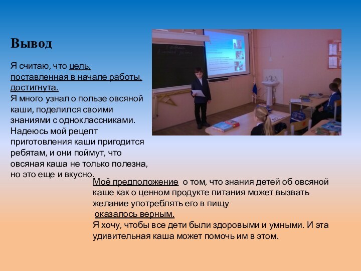 ВыводЯ считаю, что цель, поставленная в начале работы, достигнута. Я много узнал