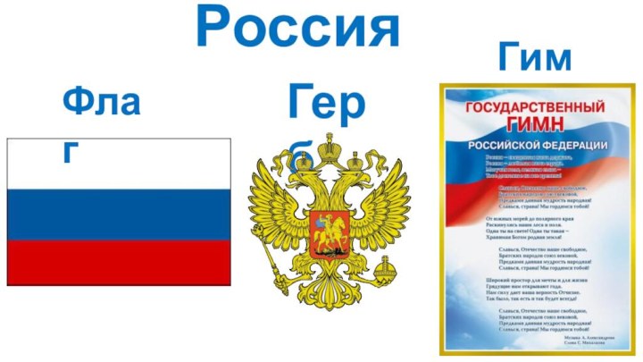 РоссияФлагГербГимн