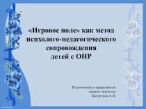 ДОКЛАД Тема: Игровое поле как метод психолого-педагогического сопровождения детей с ОНР материал (старшая группа)