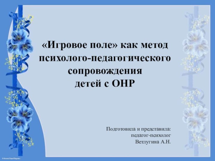 «Игровое поле» как метод  психолого-педагогического сопровождения  детей с ОНР