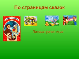 По страницам сказок презентация к уроку по чтению (1 класс)