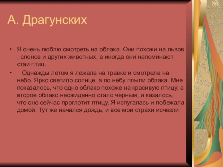 А. ДрагунскихЯ очень люблю смотреть на облака. Они похожи на львов ,