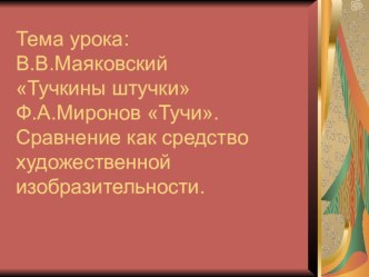 Тема : В.В. Маяковский Тучкины штучки, Ф.А.Миронов Тучи. Сравнение как средство художественной изобразительности презентация к уроку по чтению (3 класс)