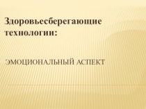 Эмоциональный аспект урока. презентация к уроку