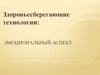 Эмоциональный аспект урока. презентация к уроку