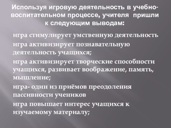 Используя игровую деятельность в учебно-воспитательном процессе, учителя пришли к следующим выводам: