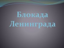 Блокада Ленинграда презентация презентация к уроку по окружающему миру (4 класс)