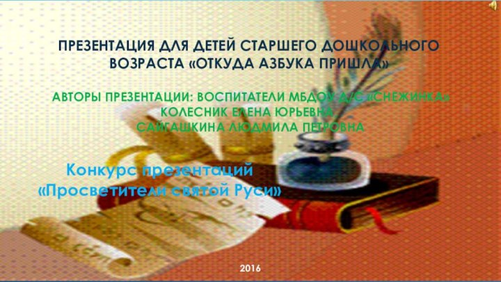 Презентация для детей старшего дошкольного возраста «Откуда азбука пришла»   авторы