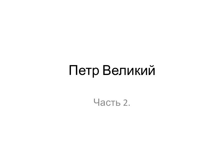 Петр Великий Часть 2.