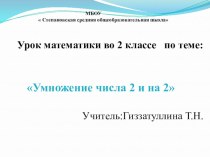 Технологическая карта изучения темы Умножение числа 2 и на 2 план-конспект урока по математике (2 класс)