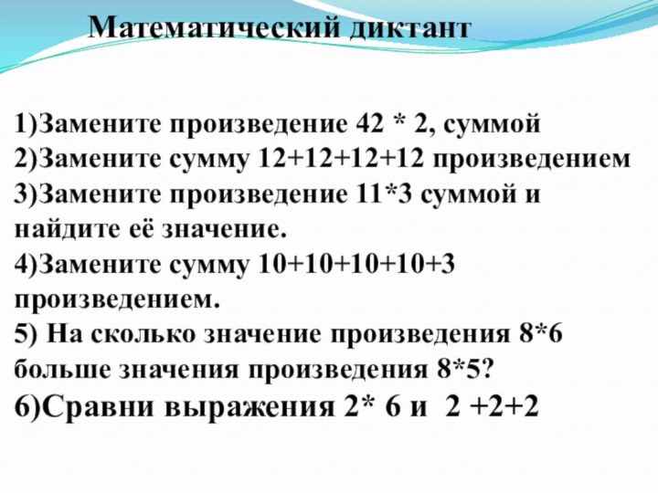 Сумма 2 произведение 4 и 2. Математические диктанты. Математический диктант 2 класс. Математический диктант 2 класс умножение. Математика 2 класс диктант.