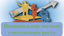 НСУР - национальная система учительского роста презентация к уроку