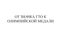 ВИКТОРИНА ОТ ЗНАЧКА ГТО К ОЛИМПИЙСКОЙ МЕДАЛИ презентация к уроку по зож (3 класс)