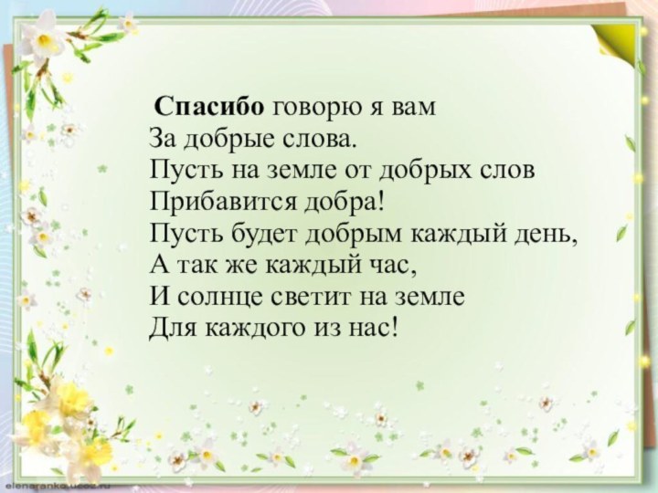 Спасибо говорю я вам За добрые слова. Пусть на земле