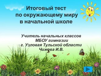 Итоговый интерактивный тест по окружающему миру презентация к уроку по окружающему миру (4 класс) по теме