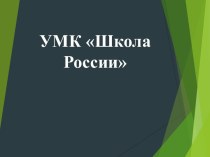 УМК Школа России