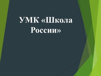УМК Школа России