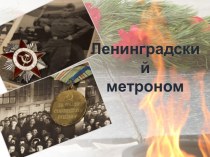 Блокада Ленинграда презентация к уроку (3 класс)